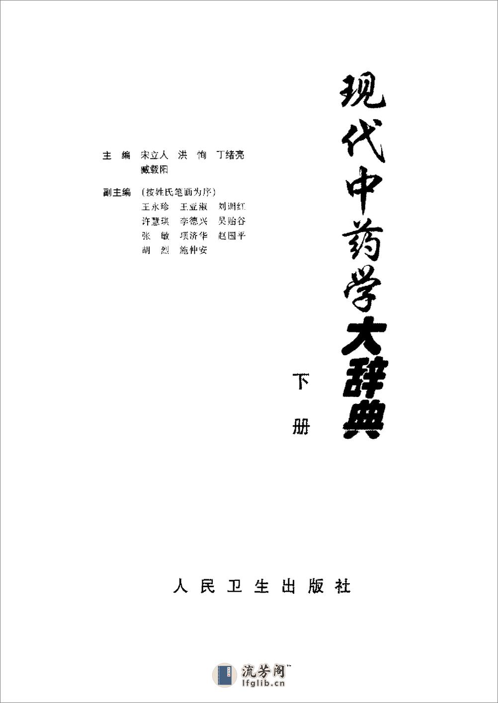 现代中药学大辞典 （上、下册）（宋立人  等编着） - 第4页预览图