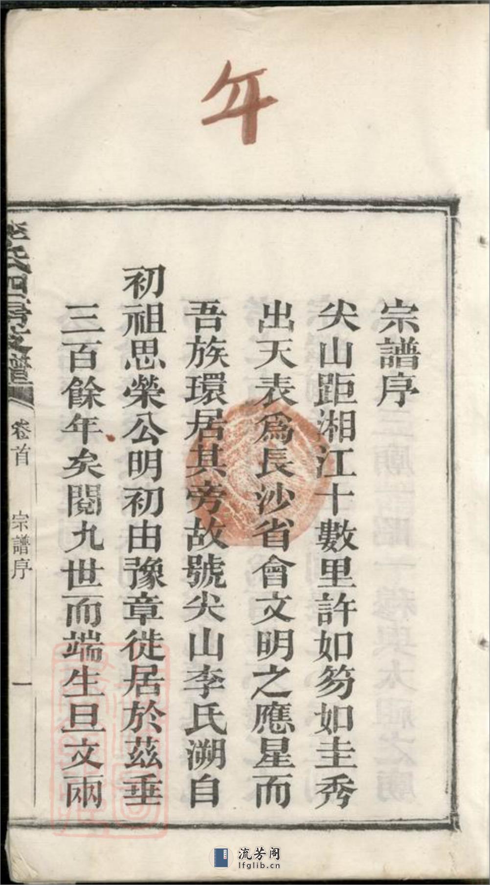 尖山李氏四房支谱：二十五卷，首一卷：[湖南长沙] - 第11页预览图
