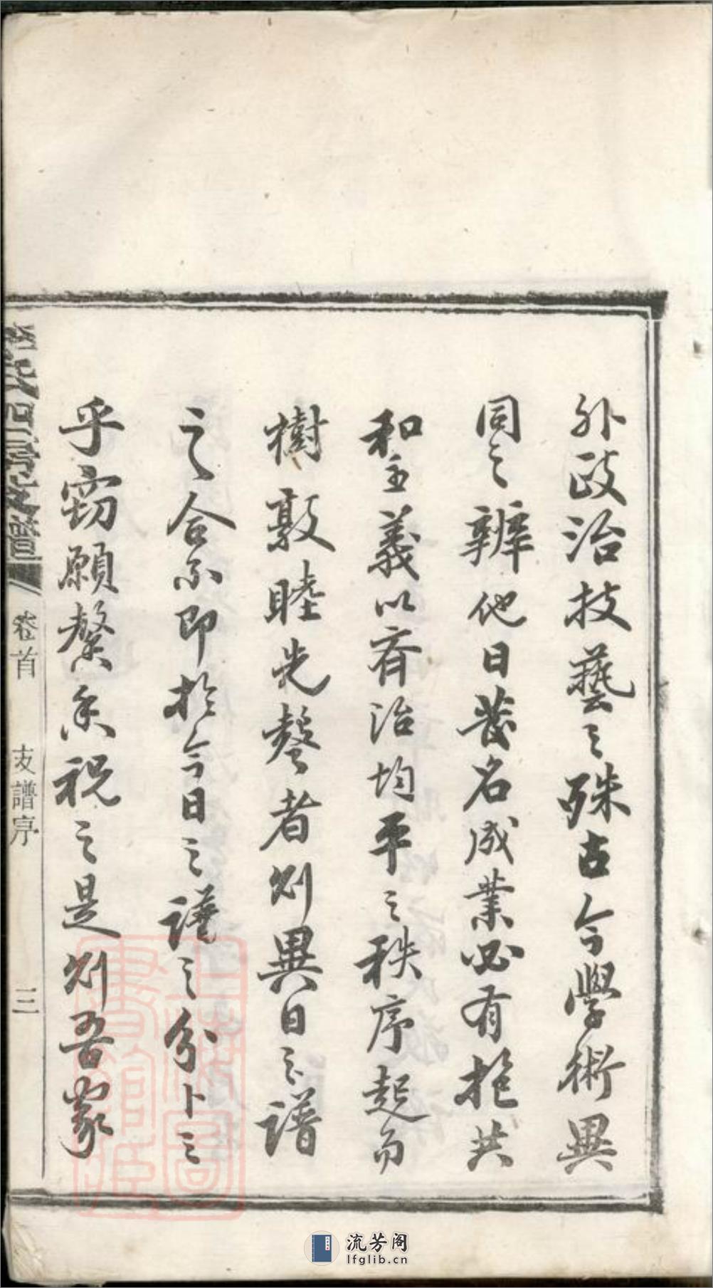 尖山李氏四房支谱：二十五卷，首一卷：[湖南长沙] - 第9页预览图