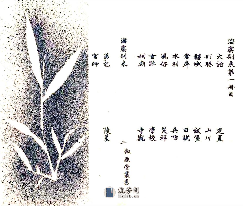 海虞别乘（崇祯） - 第4页预览图