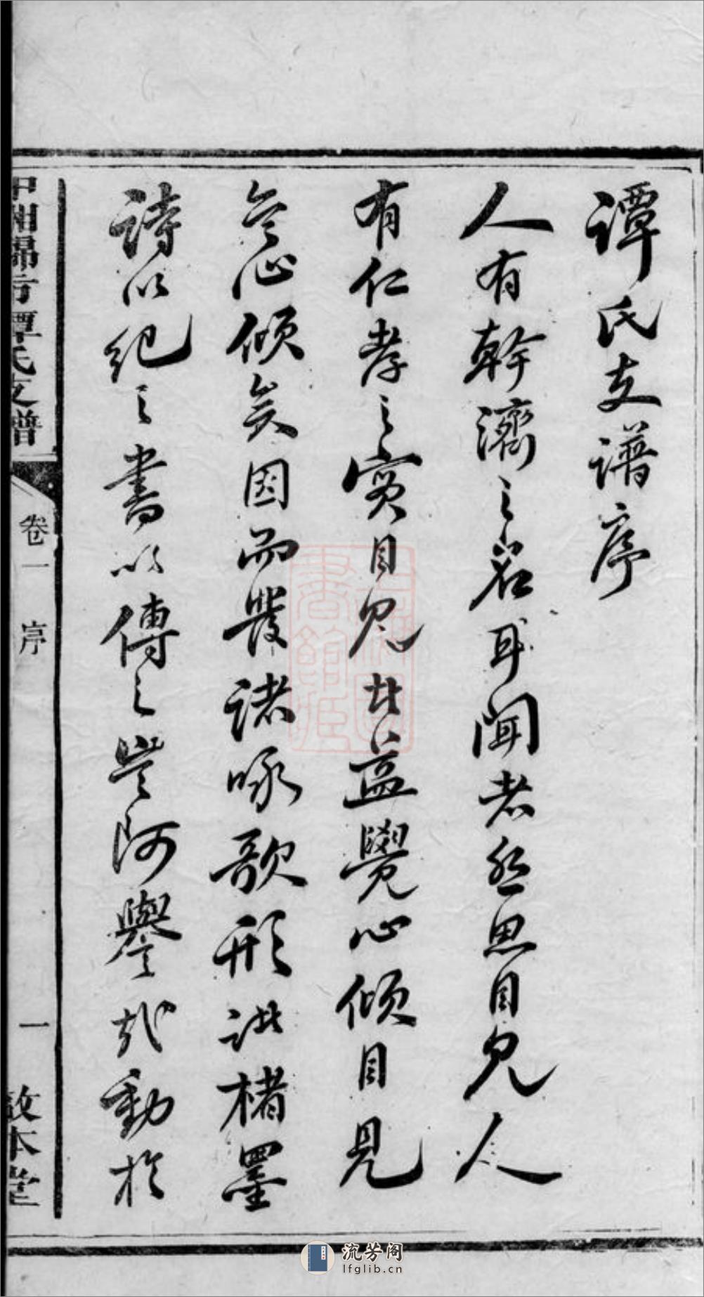 中湘锦市谭氏支谱：[湘潭] - 第9页预览图