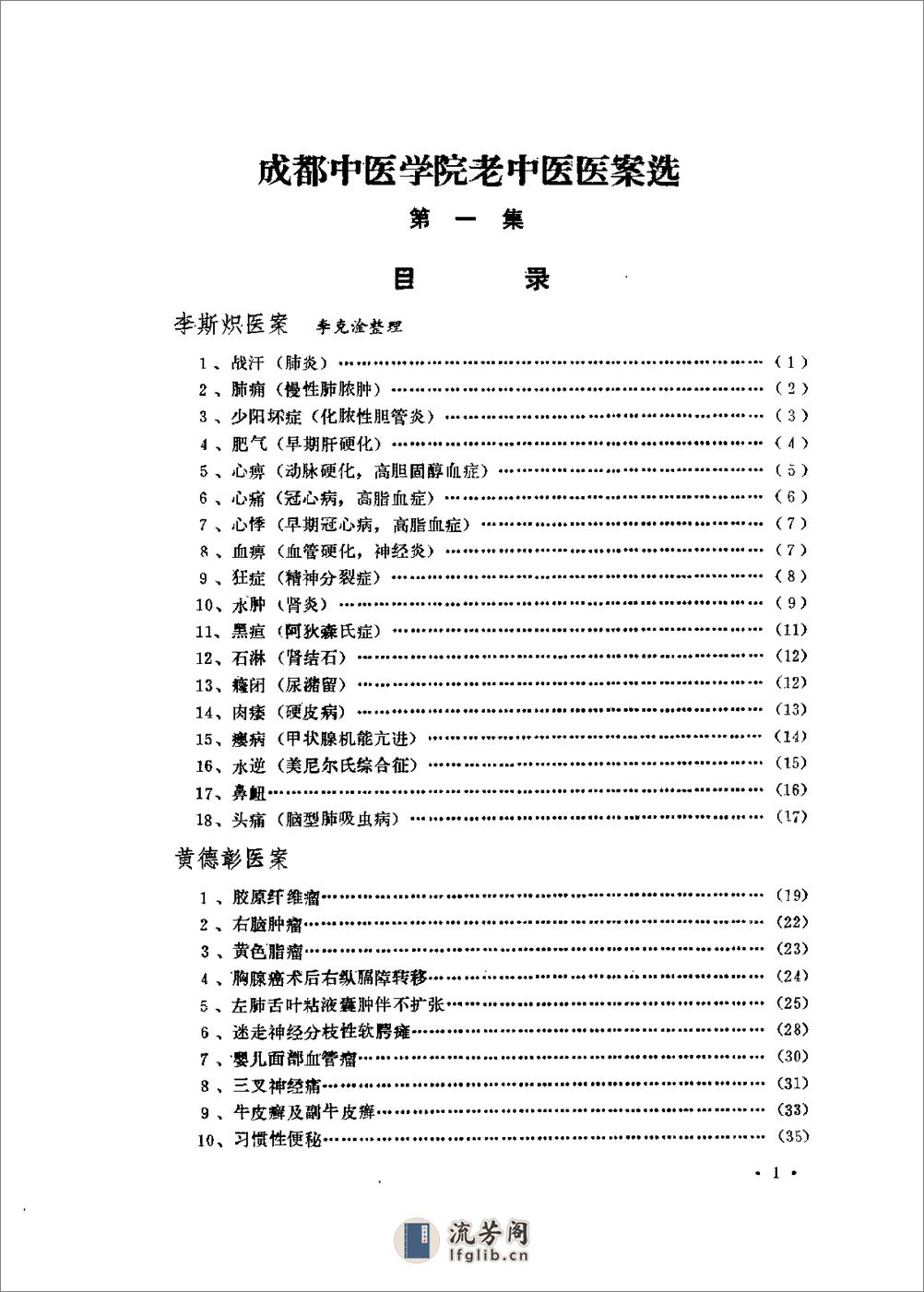 [成都中医学院老中医医案选第一集].佚名 - 第6页预览图