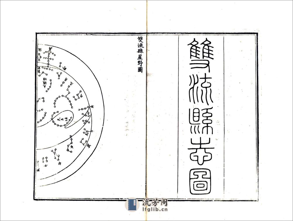 双流县志（嘉庆） - 第13页预览图