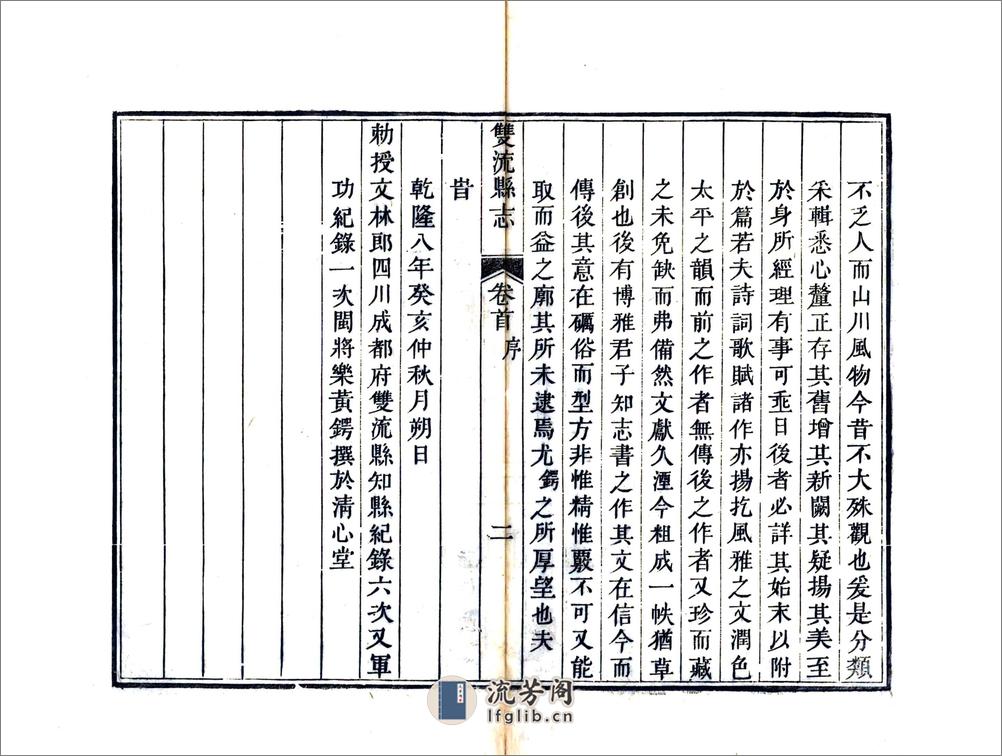 双流县志（嘉庆） - 第5页预览图