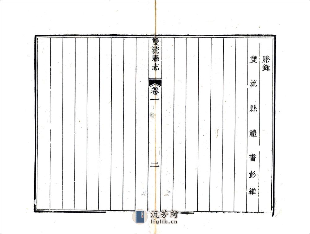 双流县志（嘉庆） - 第7页预览图