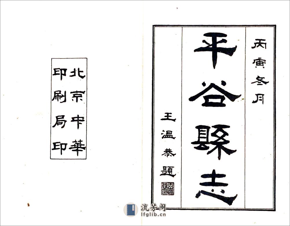平谷县志（民国15年） - 第2页预览图