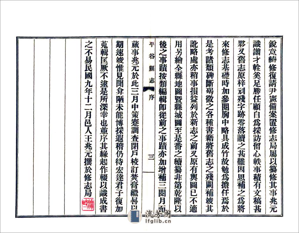 平谷县志（民国15年） - 第5页预览图