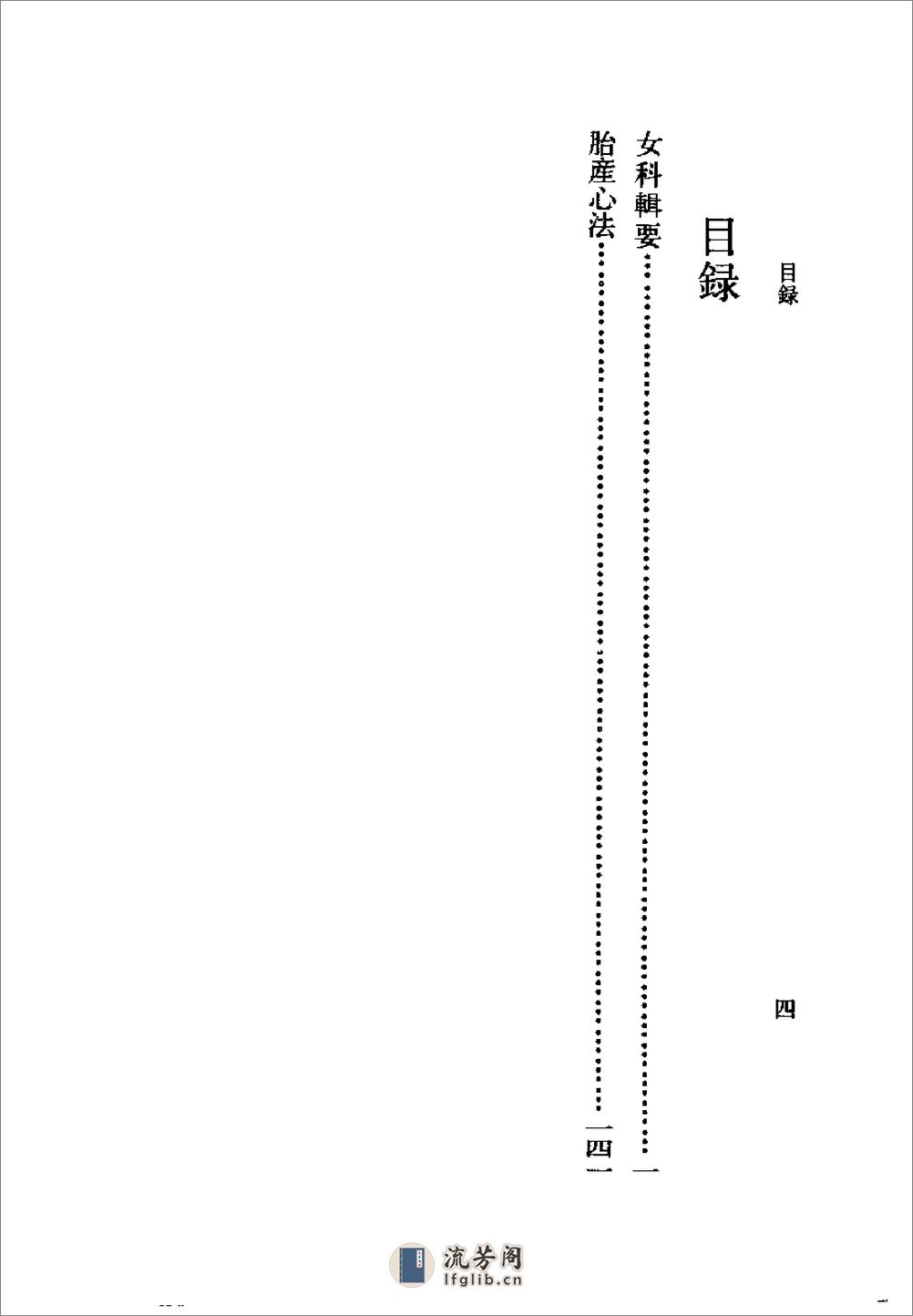 [女科辑要：胎产心法].(清)沉尧封 - 第4页预览图