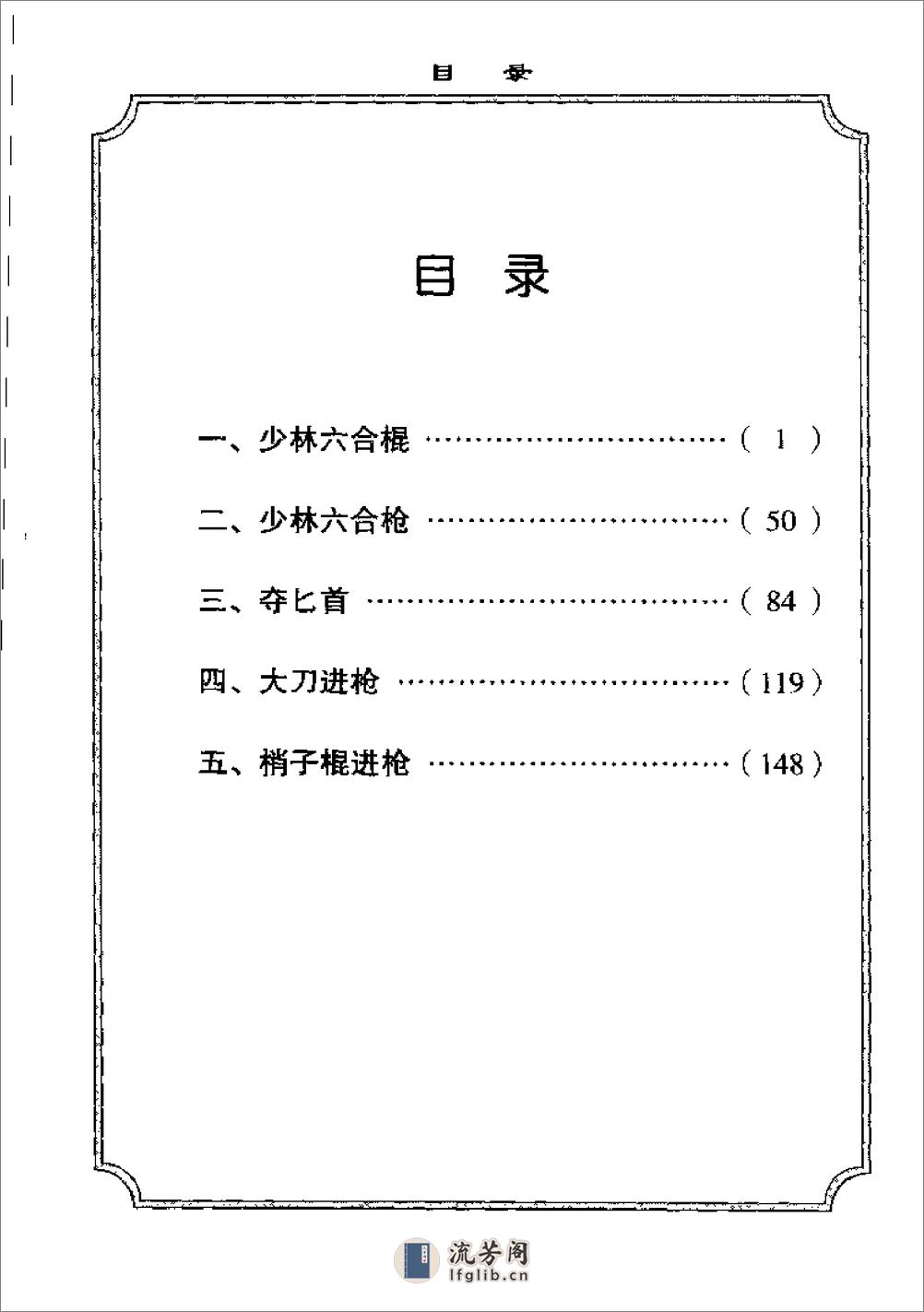 《少林传统武术普及教材·第八册·少林器械对练》徐勤燕、释德虔 - 第7页预览图