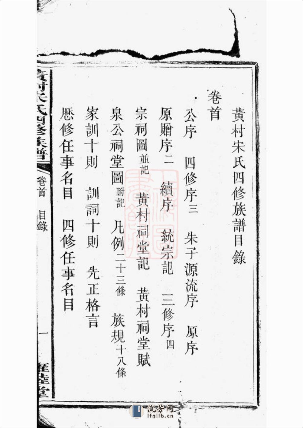 醴北黄村宋氏四修族谱：二十五卷，首一卷，垂丝图三卷：[醴陵] - 第11页预览图