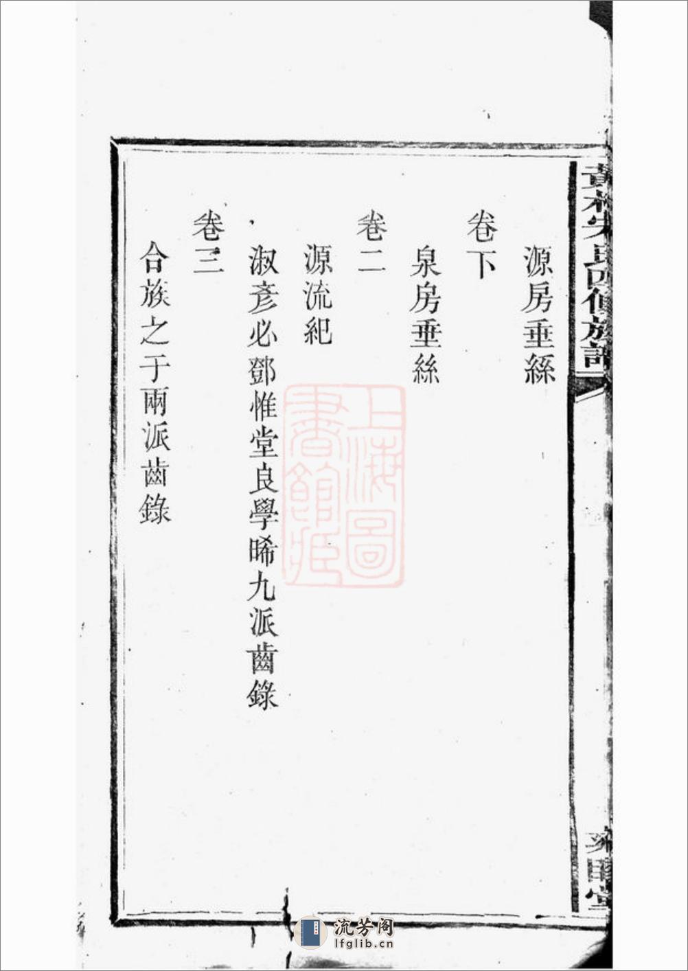 醴北黄村宋氏四修族谱：二十五卷，首一卷，垂丝图三卷：[醴陵] - 第14页预览图