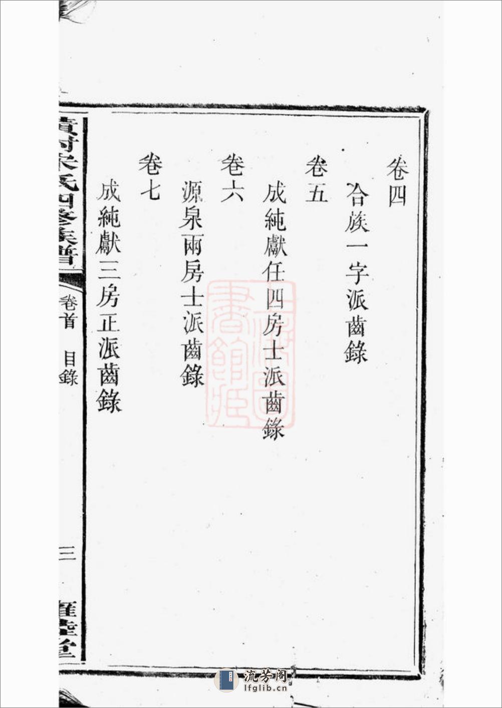 醴北黄村宋氏四修族谱：二十五卷，首一卷，垂丝图三卷：[醴陵] - 第15页预览图