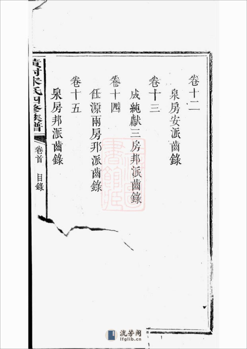 醴北黄村宋氏四修族谱：二十五卷，首一卷，垂丝图三卷：[醴陵] - 第17页预览图