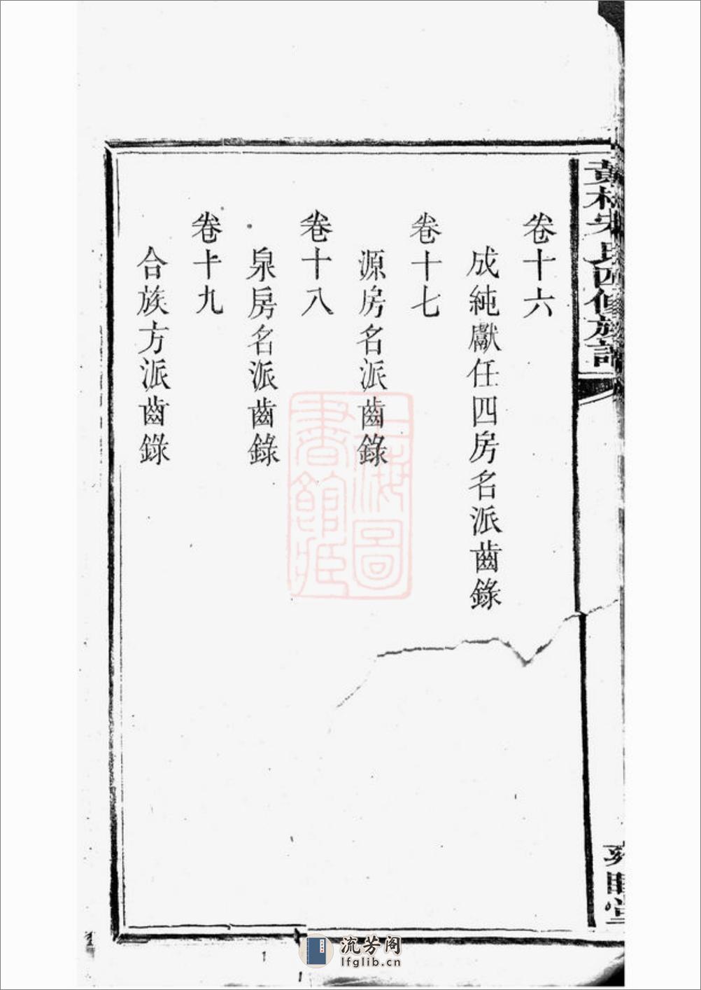 醴北黄村宋氏四修族谱：二十五卷，首一卷，垂丝图三卷：[醴陵] - 第18页预览图