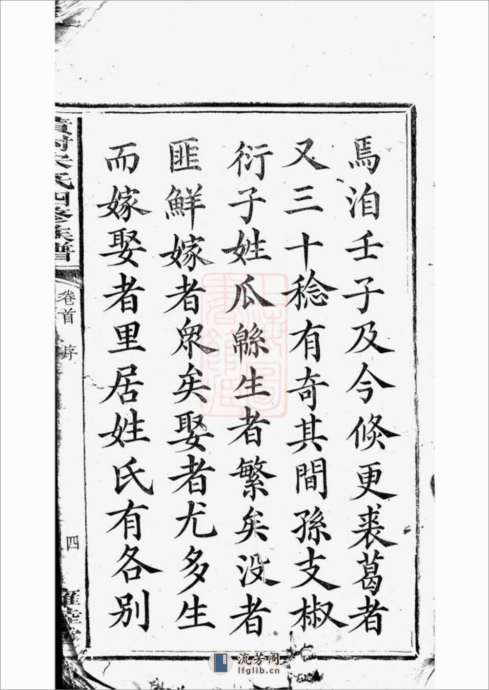 醴北黄村宋氏四修族谱：二十五卷，首一卷，垂丝图三卷：[醴陵] - 第3页预览图