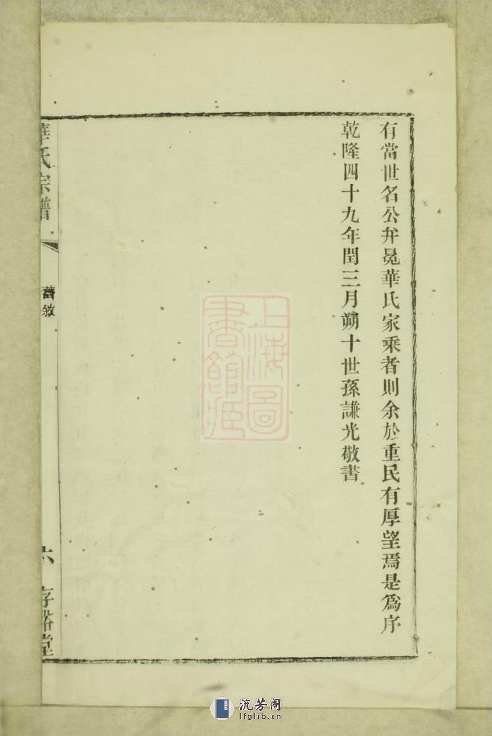 华氏通四乐农公支宗谱：七卷，首三卷，末一卷：[无锡] - 第15页预览图