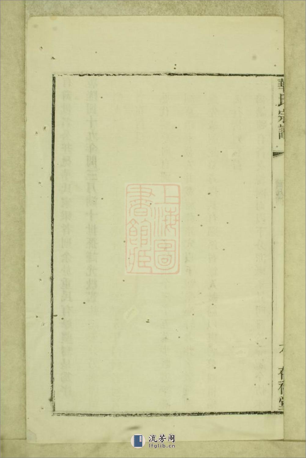 华氏通四乐农公支宗谱：七卷，首三卷，末一卷：[无锡] - 第16页预览图
