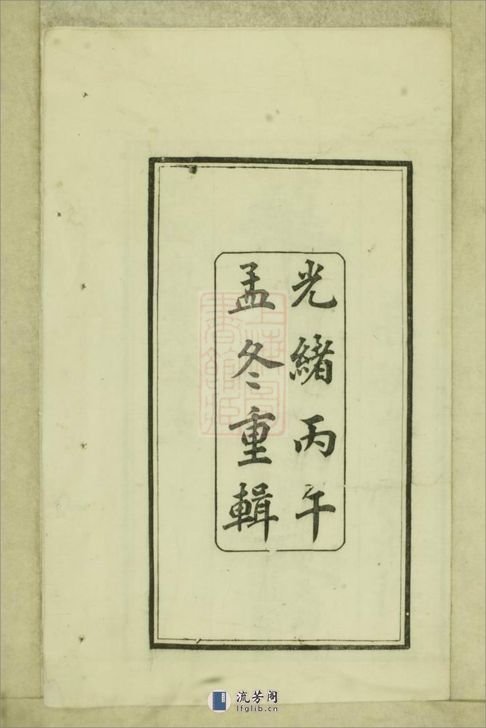 华氏通四乐农公支宗谱：七卷，首三卷，末一卷：[无锡] - 第4页预览图