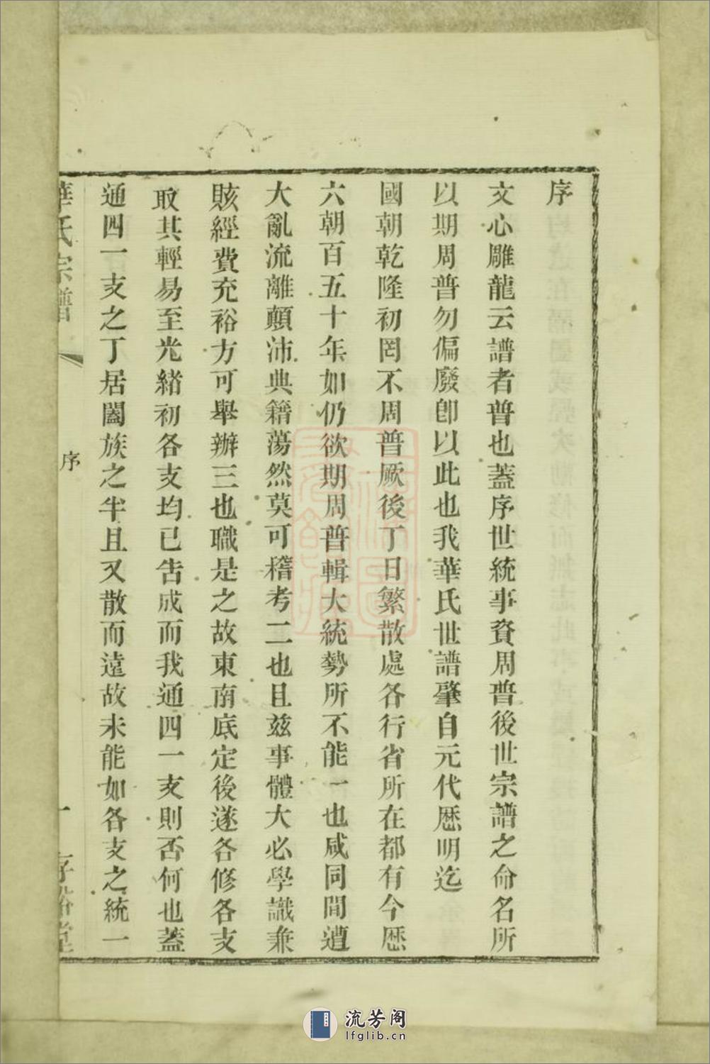 华氏通四乐农公支宗谱：七卷，首三卷，末一卷：[无锡] - 第5页预览图
