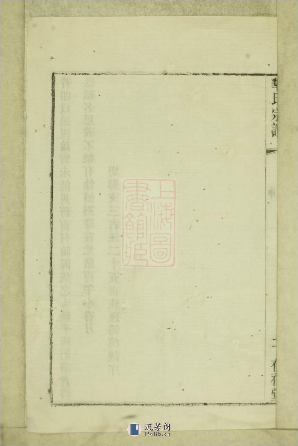 华氏通四乐农公支宗谱：七卷，首三卷，末一卷：[无锡] - 第8页预览图
