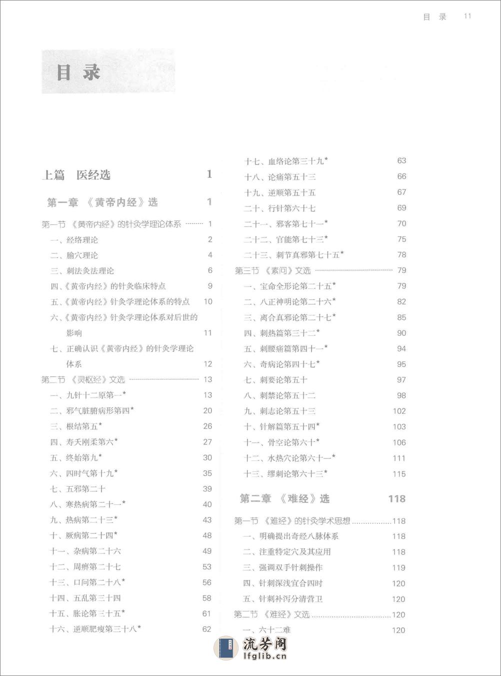 针灸医籍选读_第10版_高清无水印_无书签_不可复制 - 第11页预览图