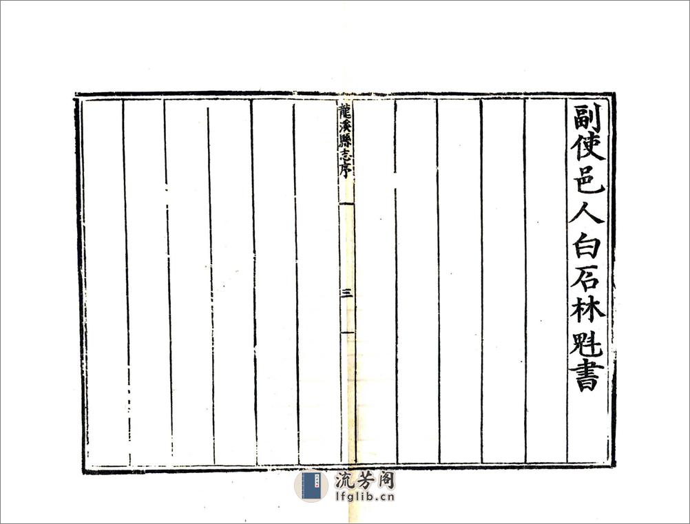 龙溪县志（嘉靖） - 第5页预览图