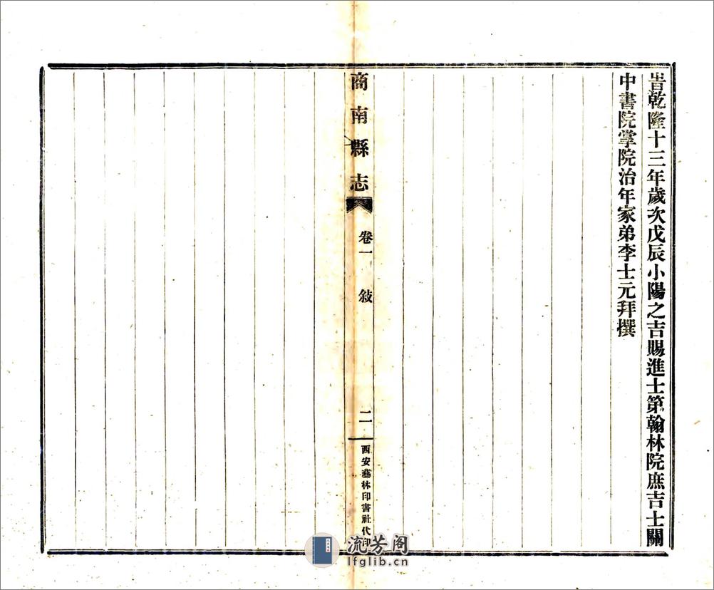 商南县志（民国） - 第10页预览图