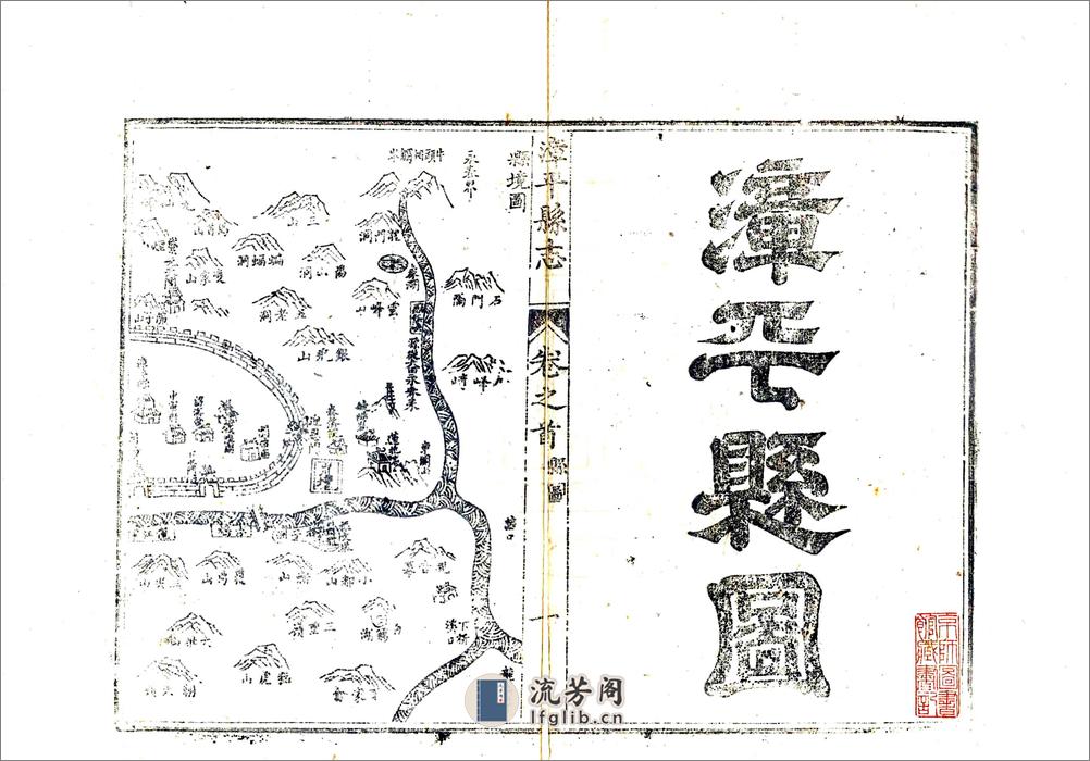 漳平县志（道光） - 第2页预览图