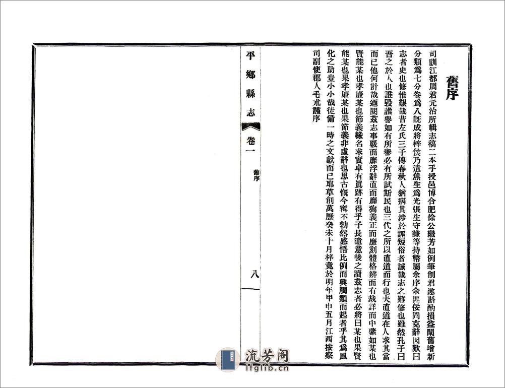 平乡县志（光绪民国铅印本） - 第20页预览图