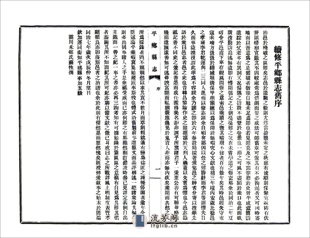 平乡县志（光绪民国铅印本） - 第7页预览图