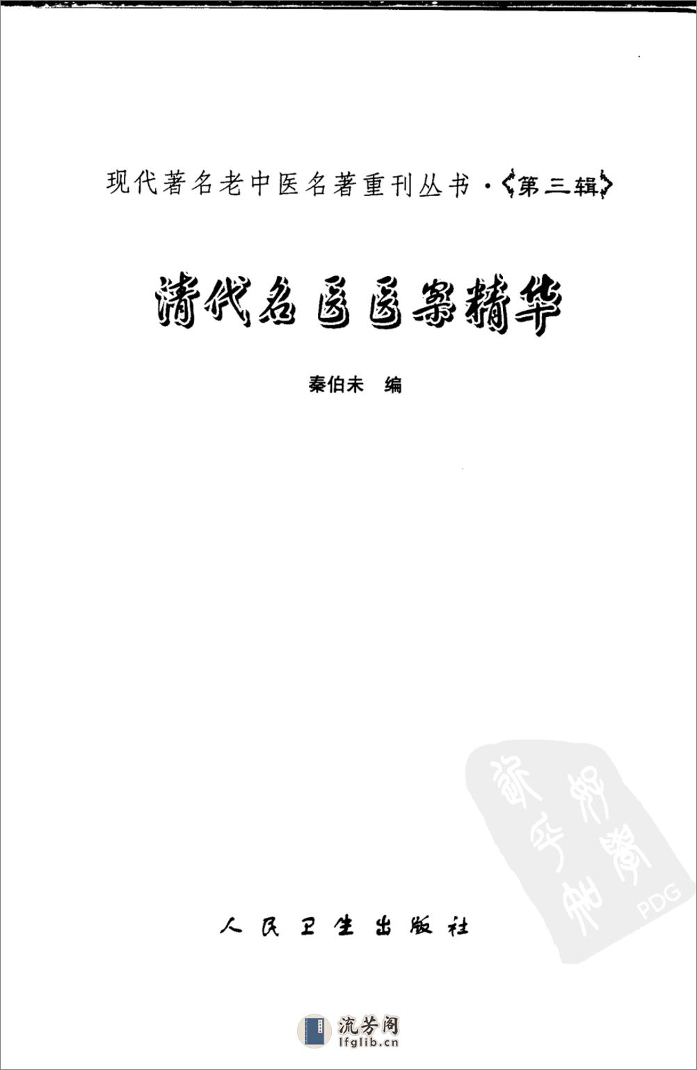 清代名医医案精华（高清版） - 第3页预览图