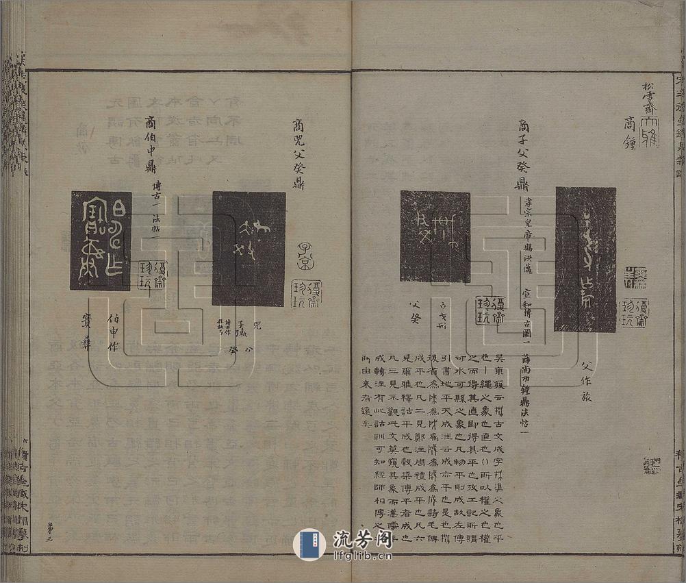 钟鼎款识.宋.王厚之辑.据清嘉庆7年（1802）扬州阮元积古斋摹刻宋拓本影印 - 第8页预览图