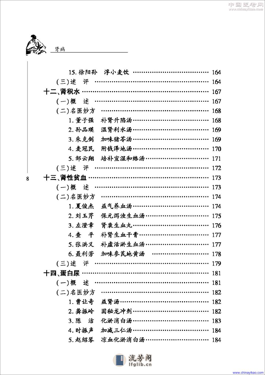 中华名医名方薪传·肾病——崔应珉等-2008（清晰） - 第12页预览图