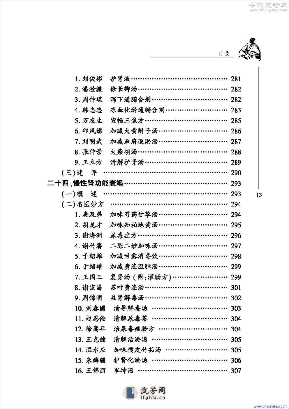 中华名医名方薪传·肾病——崔应珉等-2008（清晰） - 第17页预览图