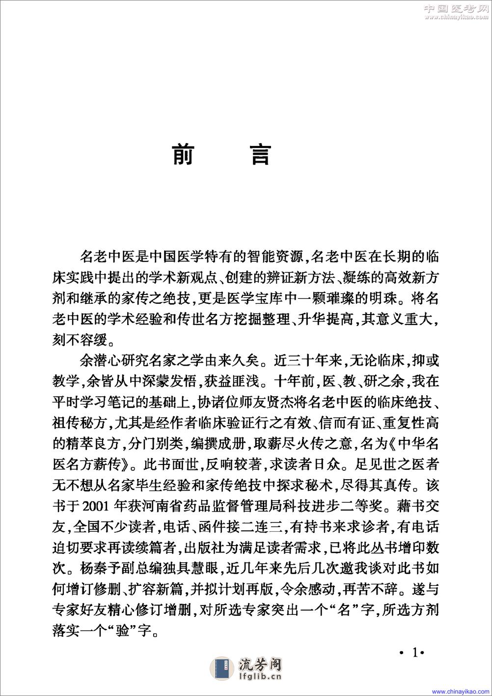 中华名医名方薪传·肾病——崔应珉等-2008（清晰） - 第3页预览图