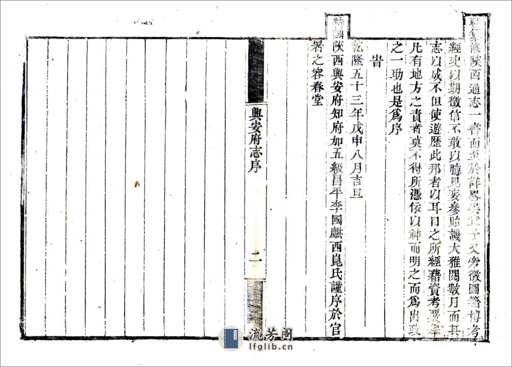 兴安府志（乾隆咸丰刻本） - 第5页预览图