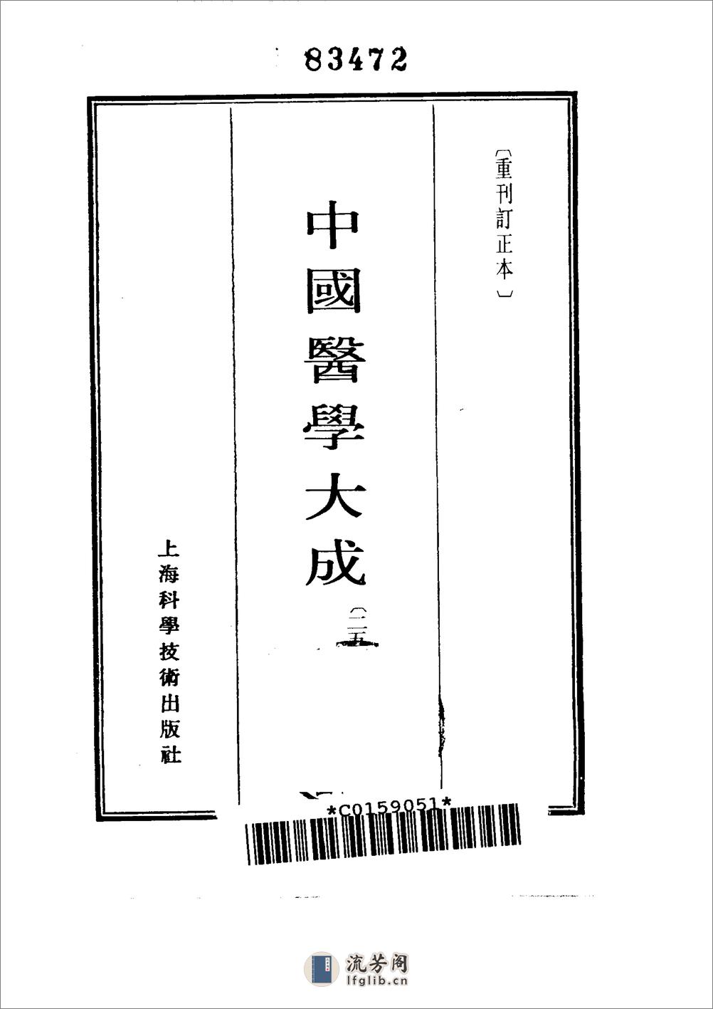 中国医学大成[1].25.正体类要.外科证治全生集.外科选要.外科医镜.疬科全书.痰疬法门 - 第2页预览图