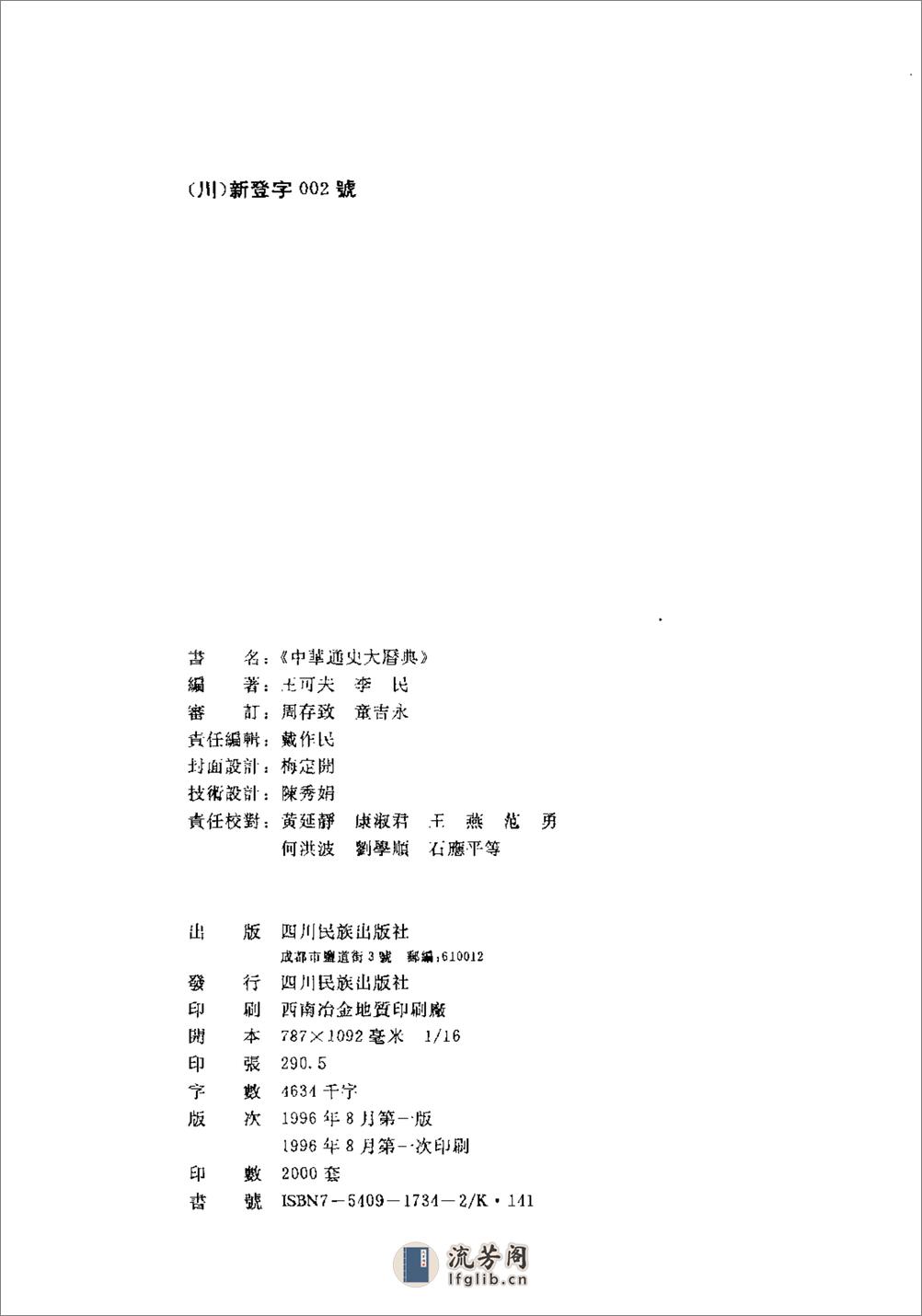 中华通史大历典·王可夫·四川民族1996 - 第3页预览图
