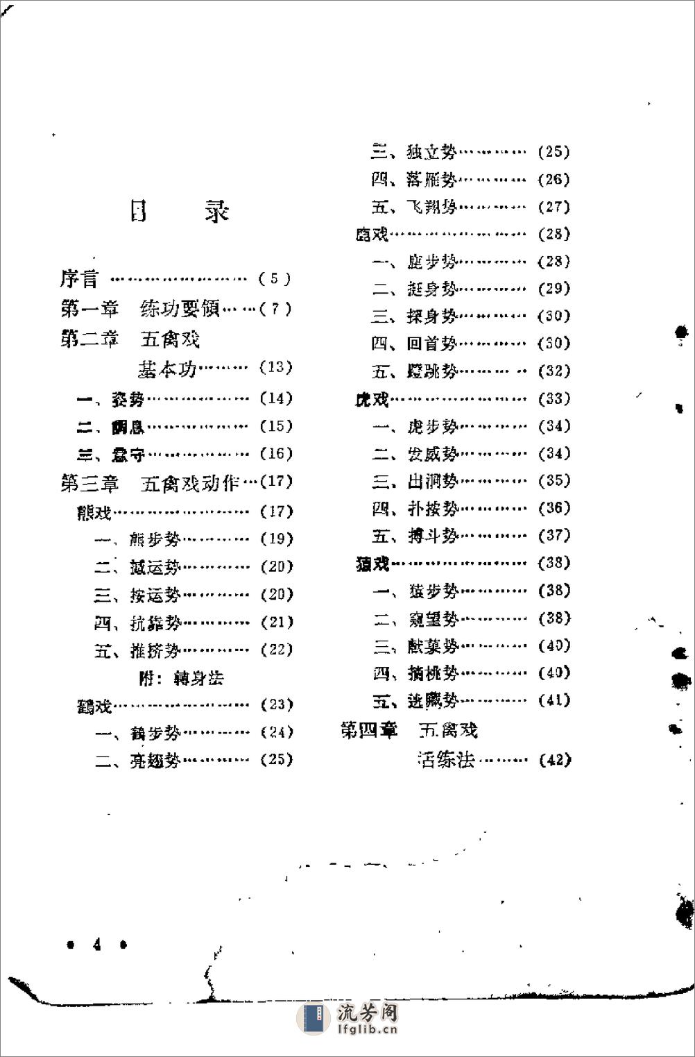 [五禽戏].胡耀贞 - 第6页预览图