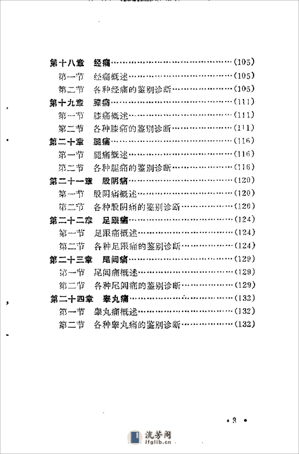 [痛症鉴别诊断].乔玉川 - 第6页预览图