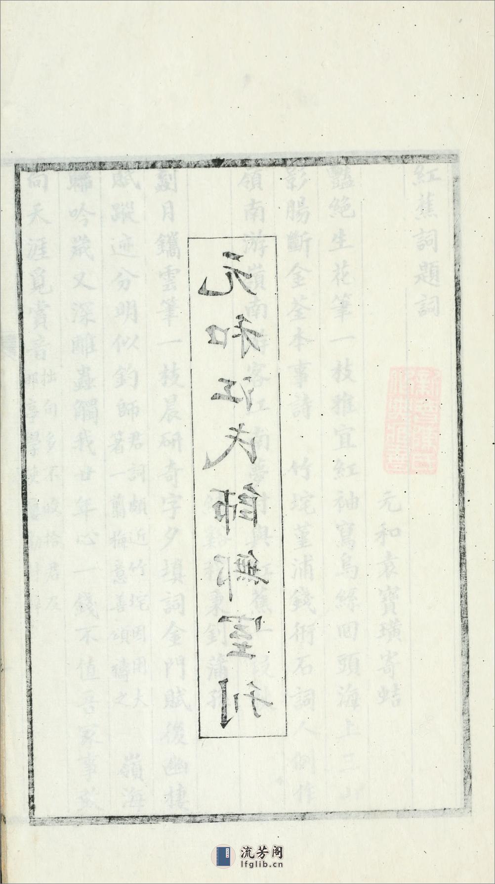 红蕉词1卷.清.江标撰.清光绪14年（1888）元和江氏刊本 - 第16页预览图