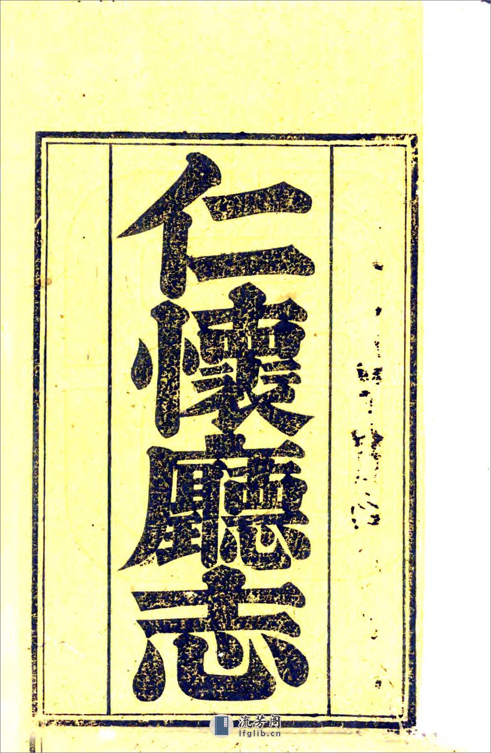 增修仁怀厅志（光绪） - 第2页预览图