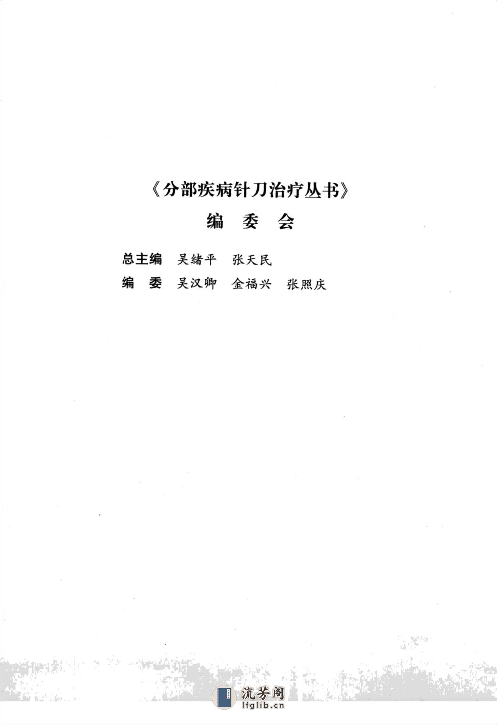 针刀治疗髋部疾病_11965498_吴绪平，张天民总主编_北京市：中国医药科技出版社_2008.01 - 第8页预览图