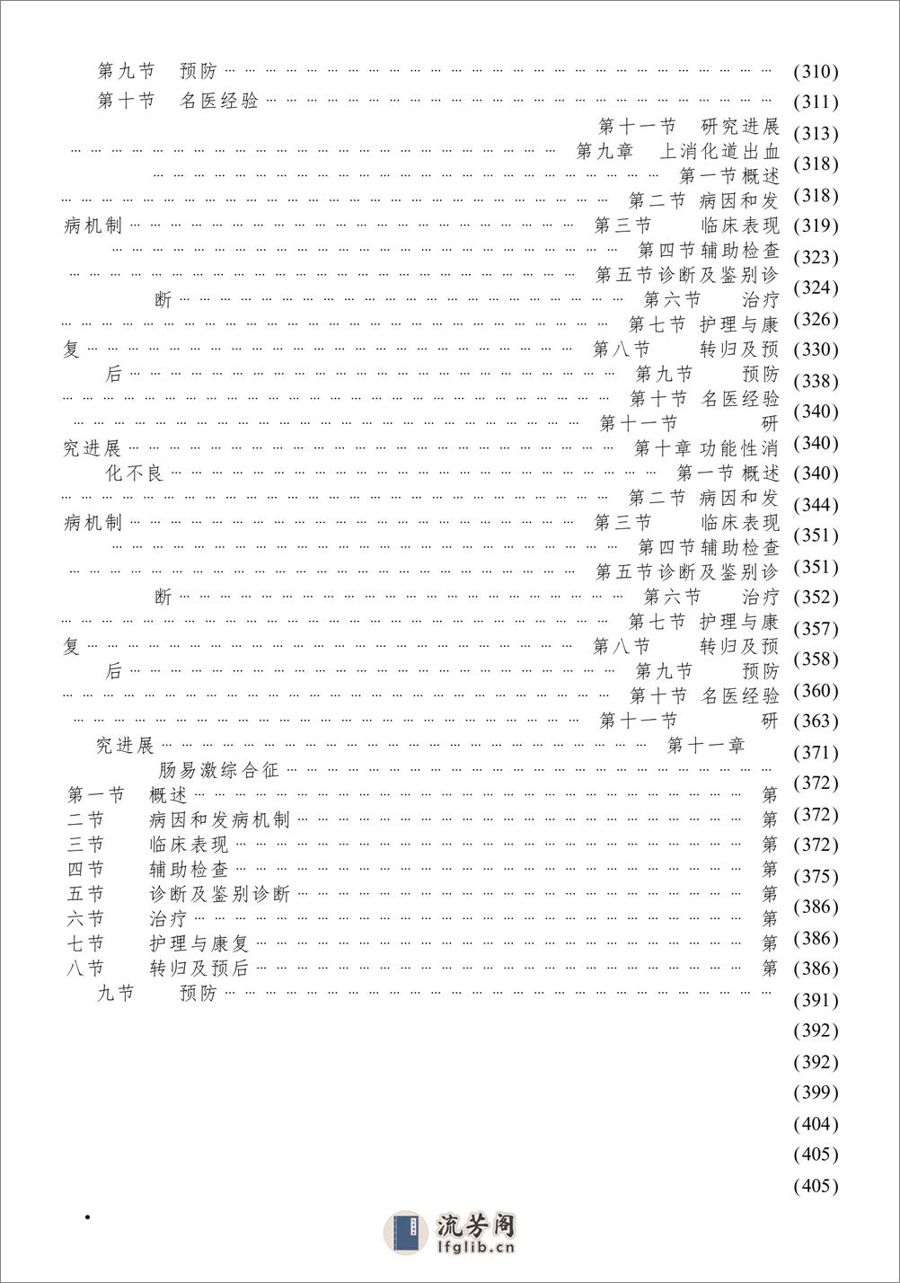 W-中西医结合消化系统疑难病的诊疗-脾胃系统疑难病——谢晶日-2004 - 第10页预览图