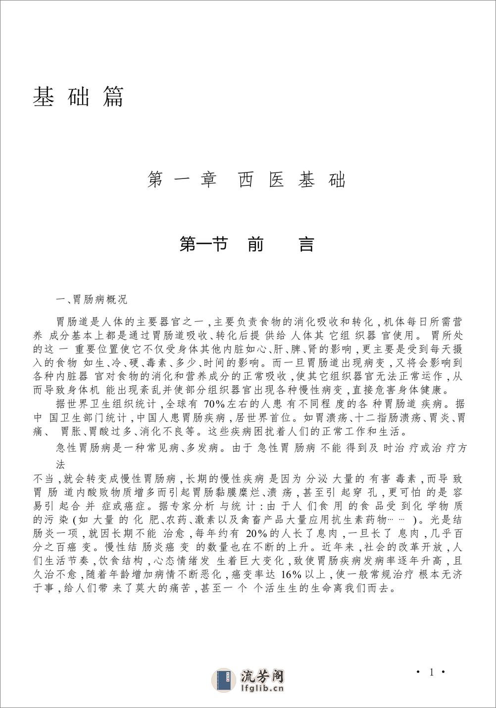 W-中西医结合消化系统疑难病的诊疗-脾胃系统疑难病——谢晶日-2004 - 第15页预览图