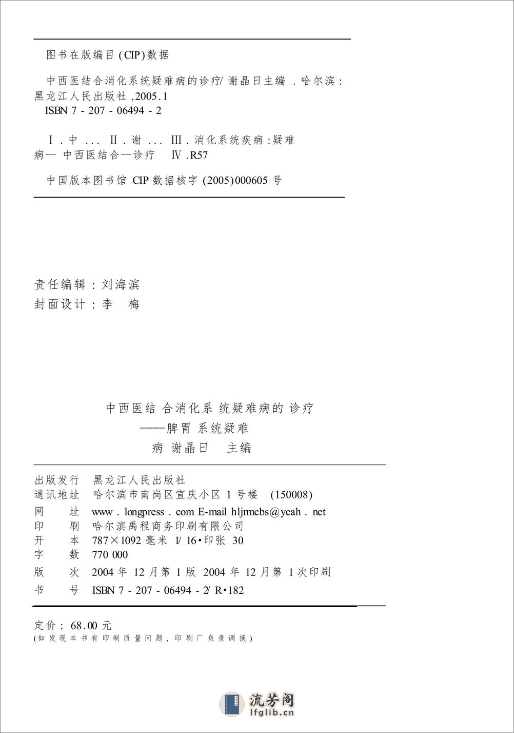 W-中西医结合消化系统疑难病的诊疗-脾胃系统疑难病——谢晶日-2004 - 第2页预览图