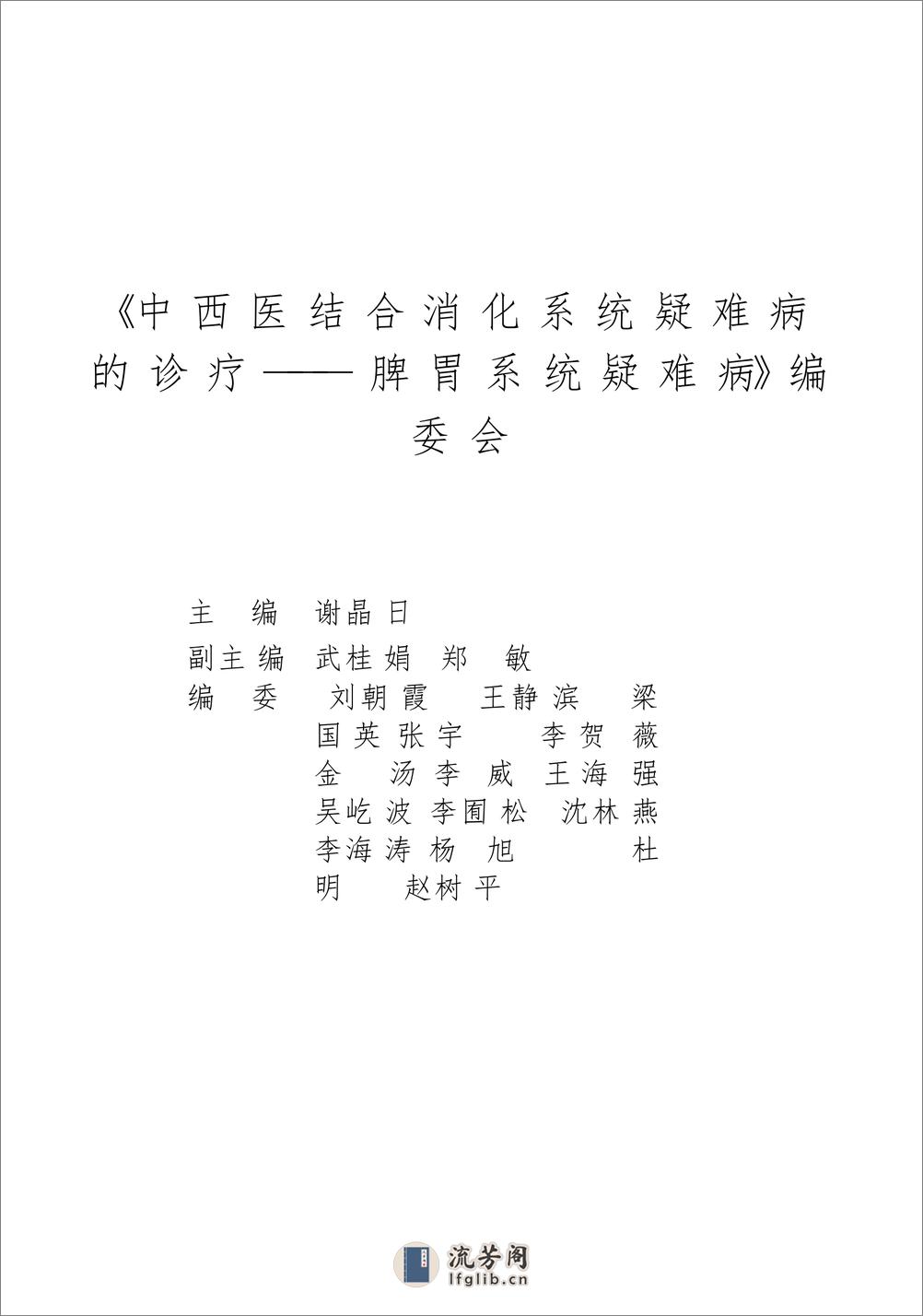 W-中西医结合消化系统疑难病的诊疗-脾胃系统疑难病——谢晶日-2004 - 第3页预览图