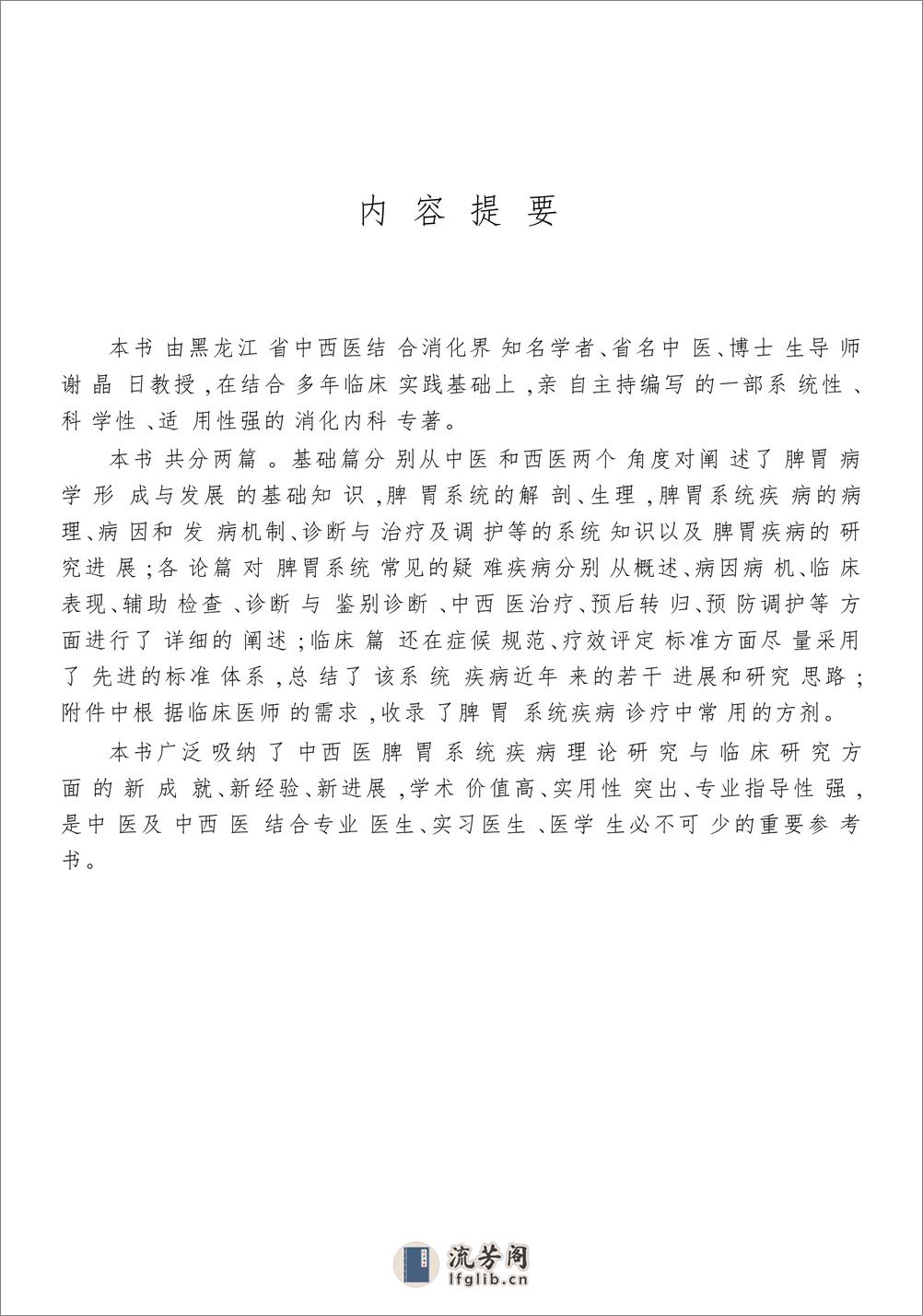 W-中西医结合消化系统疑难病的诊疗-脾胃系统疑难病——谢晶日-2004 - 第5页预览图