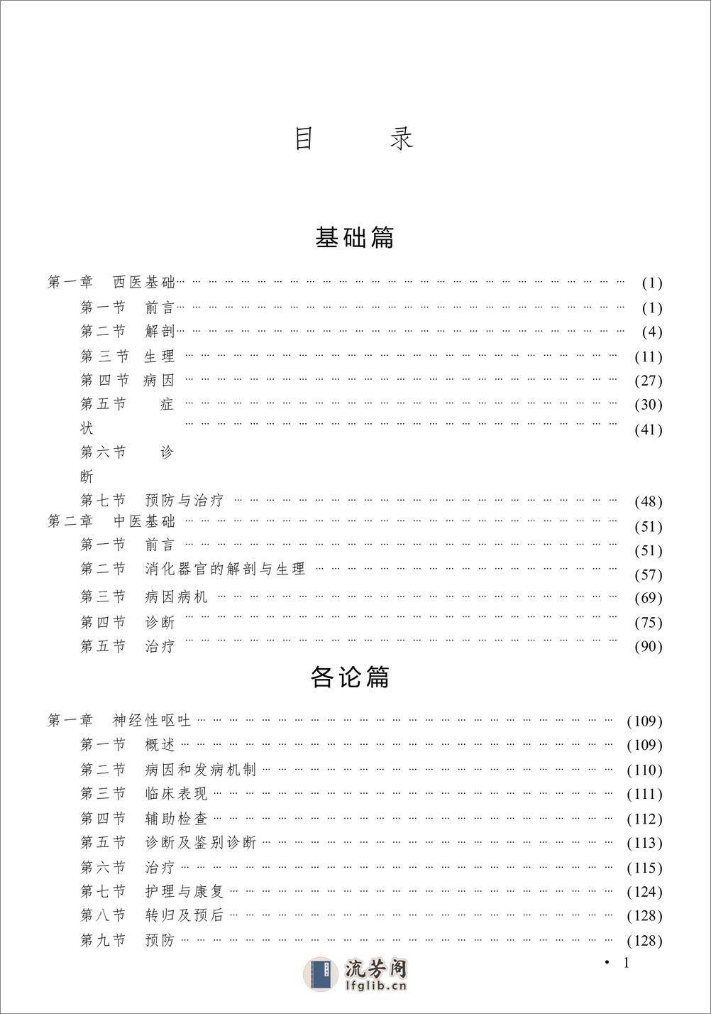 W-中西医结合消化系统疑难病的诊疗-脾胃系统疑难病——谢晶日-2004 - 第6页预览图