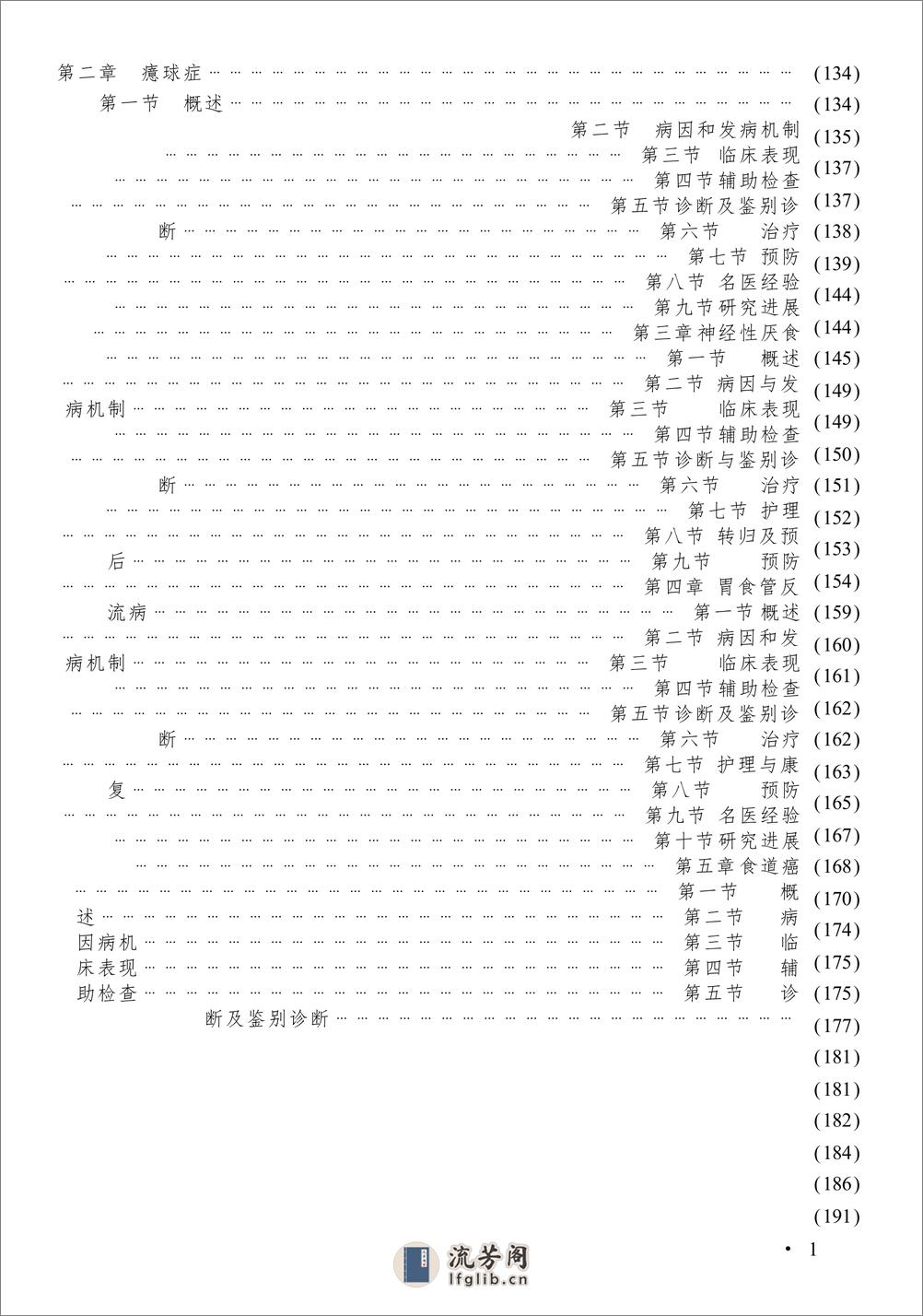 W-中西医结合消化系统疑难病的诊疗-脾胃系统疑难病——谢晶日-2004 - 第8页预览图